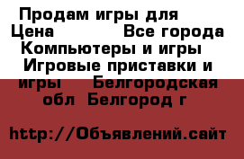 Продам игры для ps4 › Цена ­ 2 500 - Все города Компьютеры и игры » Игровые приставки и игры   . Белгородская обл.,Белгород г.